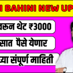 Ladki Bahini Yojana New Update Today