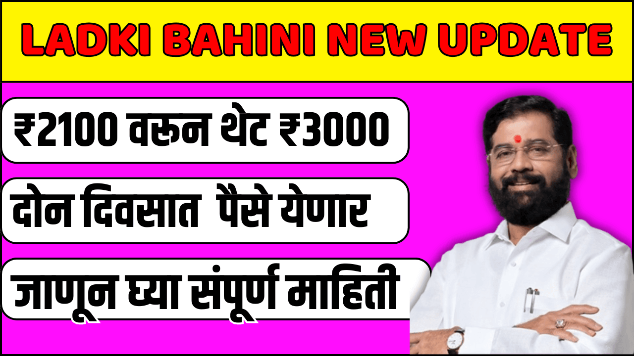 Ladki Bahini Yojana New Update Today