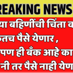 ladki bahin yojna new update 2024