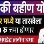 Ladki bahan yojana 6th Installment