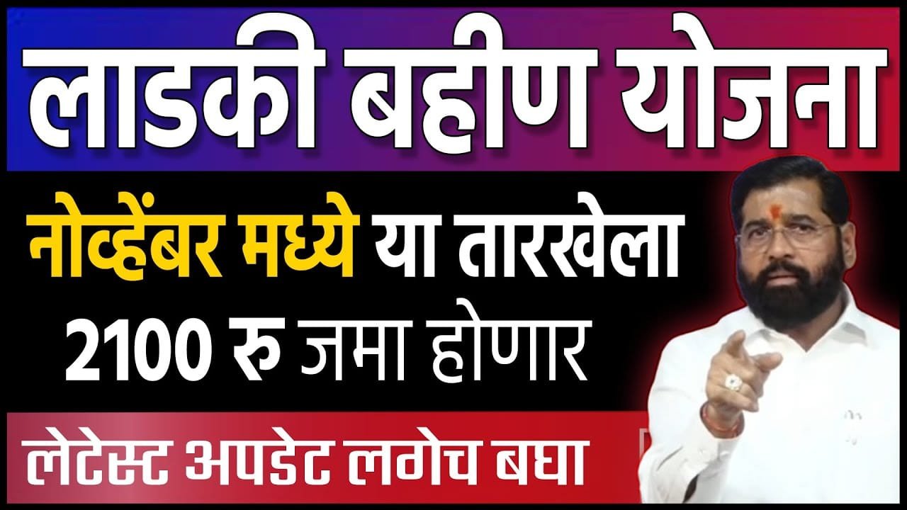 Ladki bahan yojana 6th Installment