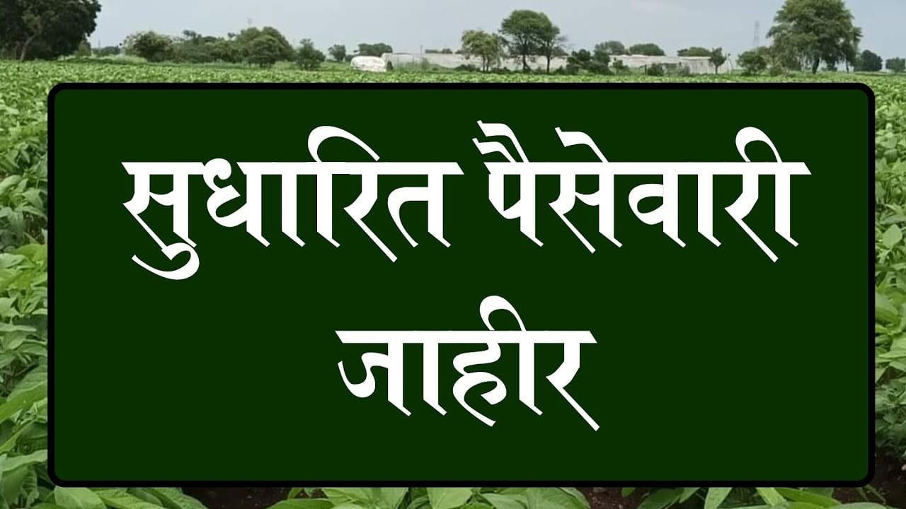 kharip paisewari 2024