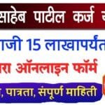 Annasaheb Patil Loan Online Apply Karj Yojana Maharashtra