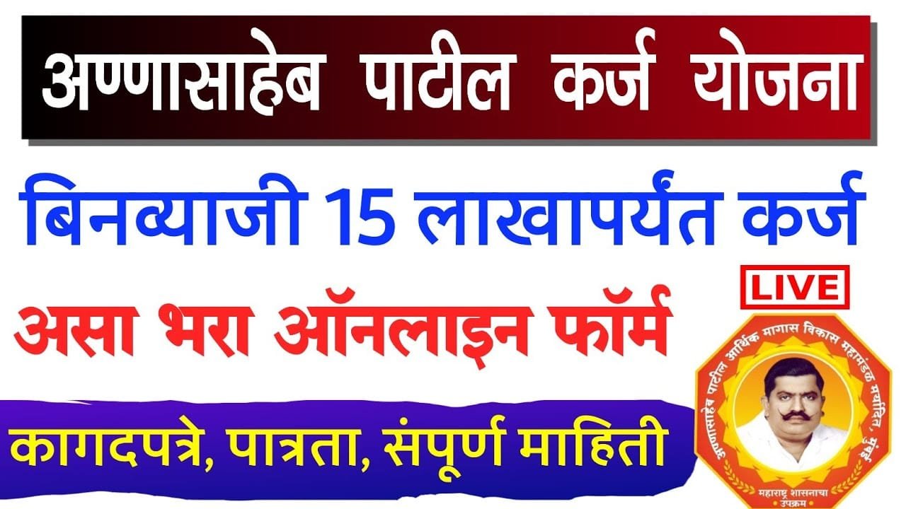 Annasaheb Patil Loan Online Apply Karj Yojana Maharashtra