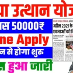 कन्या उत्थान योजना बिहार ऑनलाइन आवेदन 2024: 50,000 प्रोत्साहन राशि के लिए 3 दिसंबर से खुलेगा पोर्टल