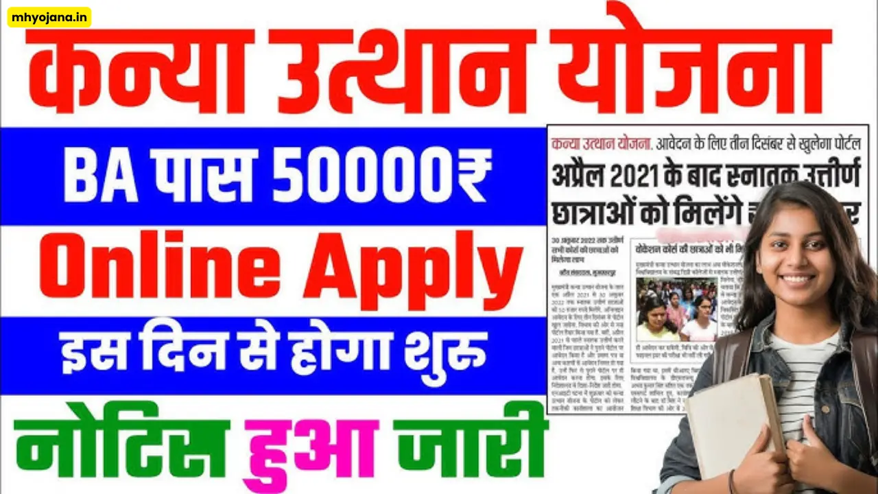कन्या उत्थान योजना बिहार ऑनलाइन आवेदन 2024: 50,000 प्रोत्साहन राशि के लिए 3 दिसंबर से खुलेगा पोर्टल