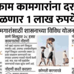 बांधकाम मजुरांना दरवर्षी 1 लाख रुपये! जाणून घ्या कोणाला होणार फायदा