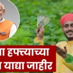 पीएम किसान योजना 19व्या हप्त्याबाबत महत्त्वाची माहिती