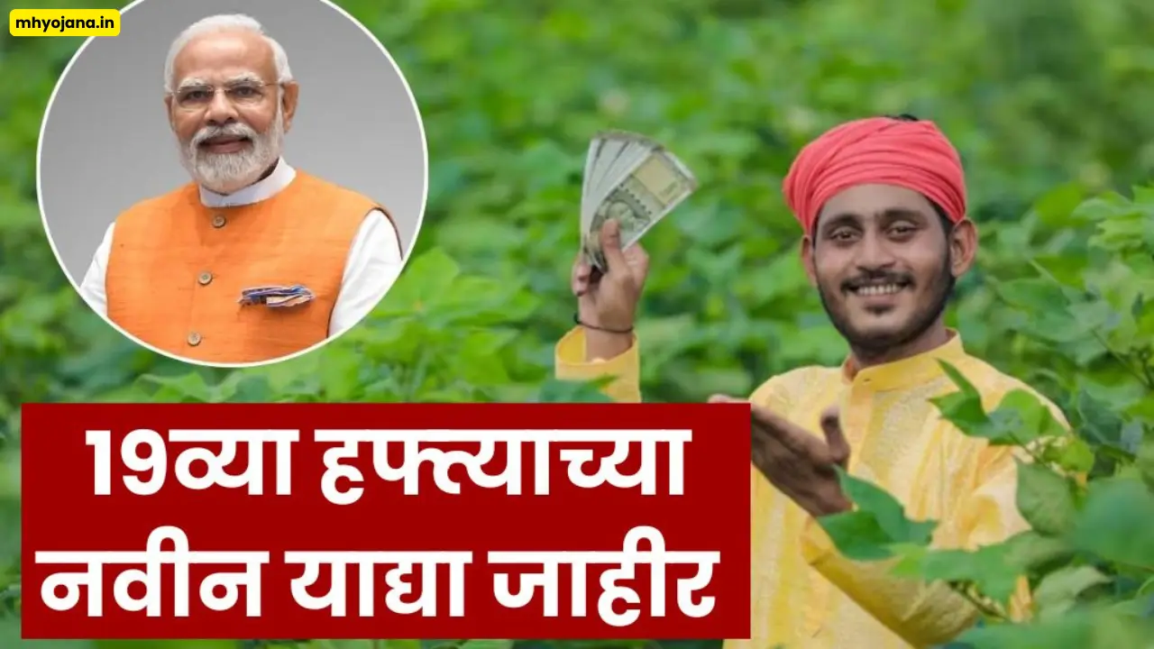 पीएम किसान योजना 19व्या हप्त्याबाबत महत्त्वाची माहिती