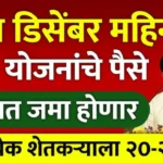 या चार योजनांचे पैसे पुढील महिन्यात खात्यात जमा होणार