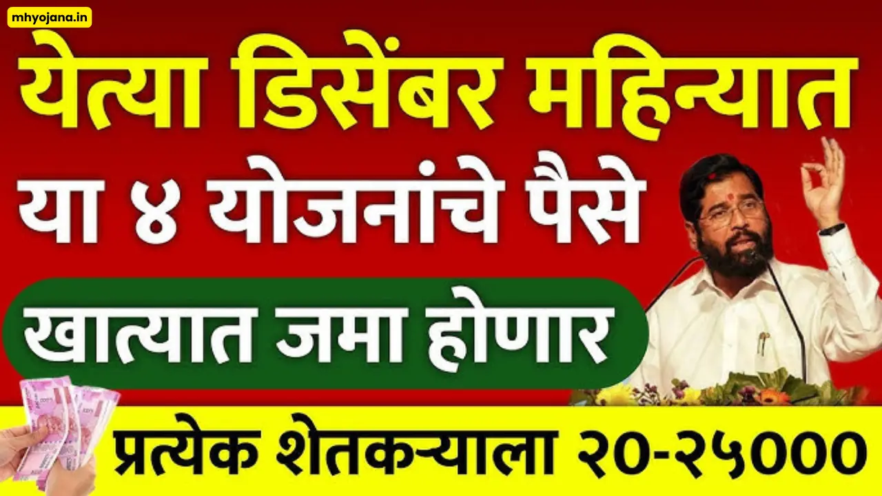 या चार योजनांचे पैसे पुढील महिन्यात खात्यात जमा होणार