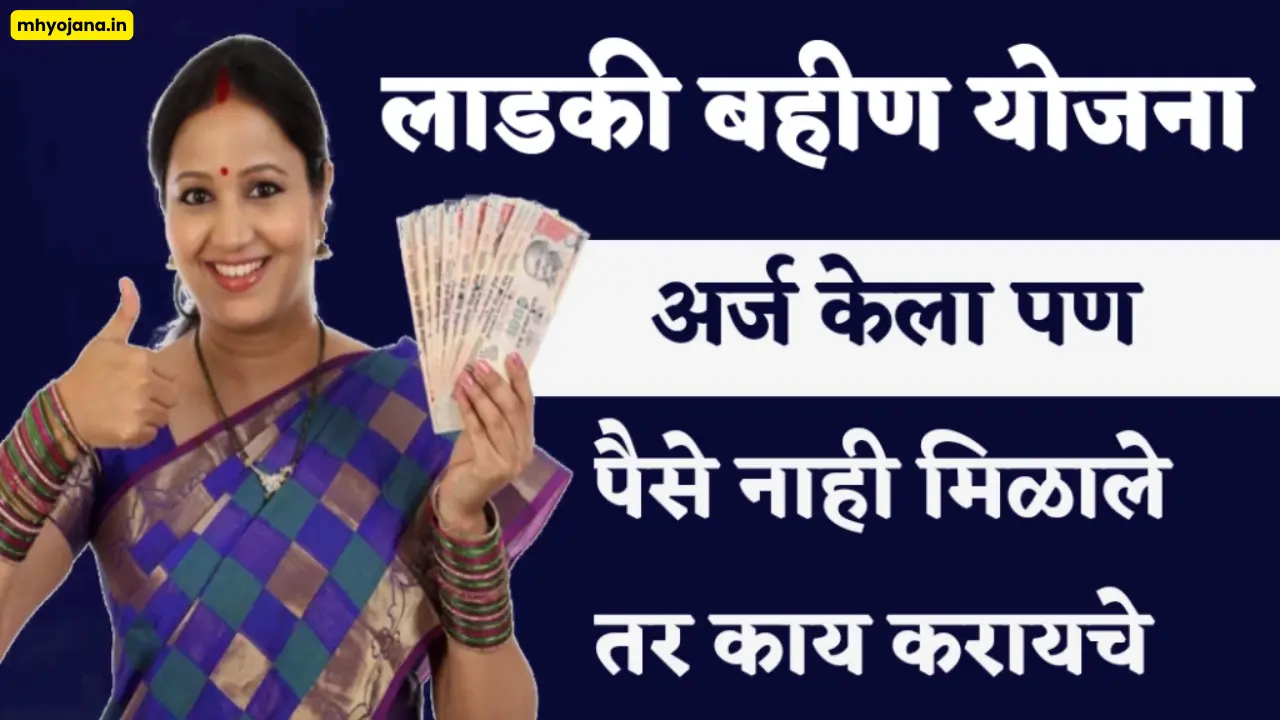 लाडकी बहीण योजना नवीन अपडेट – 7 दिवसांत पैसे वाटप!