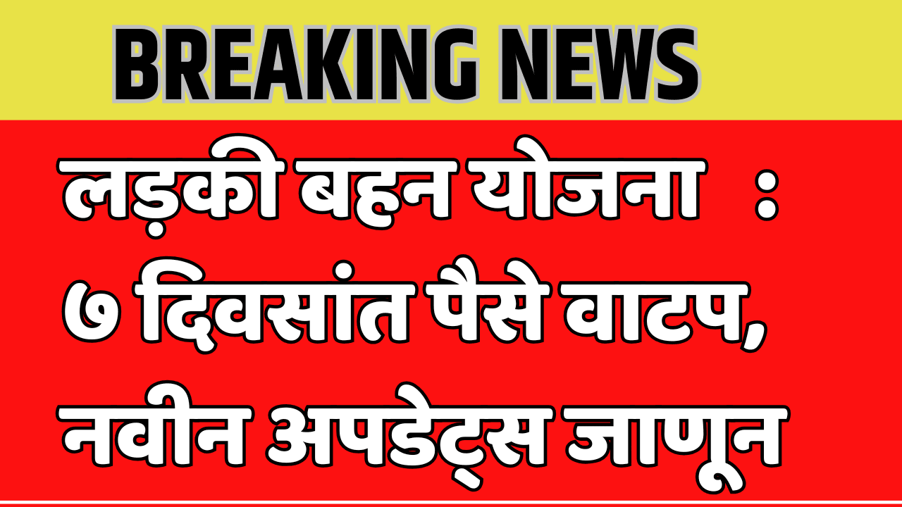 लाडकी बहीण योजना