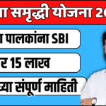 सुकन्या समृद्धी योजना 2024