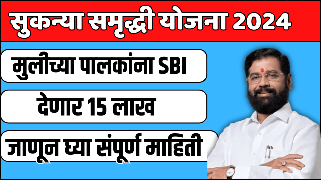 सुकन्या समृद्धी योजना 2024