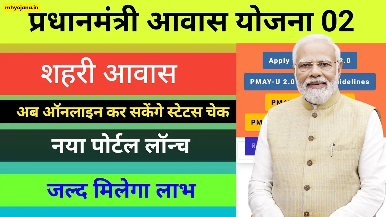 🏠 प्रधानमंत्री आवास योजना शहरी 2.0: आवेदन प्रक्रिया 2024 की पूरी जानकारी