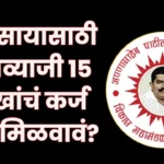 Annasaheb Patil Loan Yojana Online Form