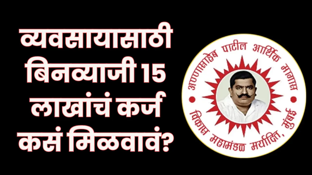 Annasaheb Patil Loan Yojana Online Form