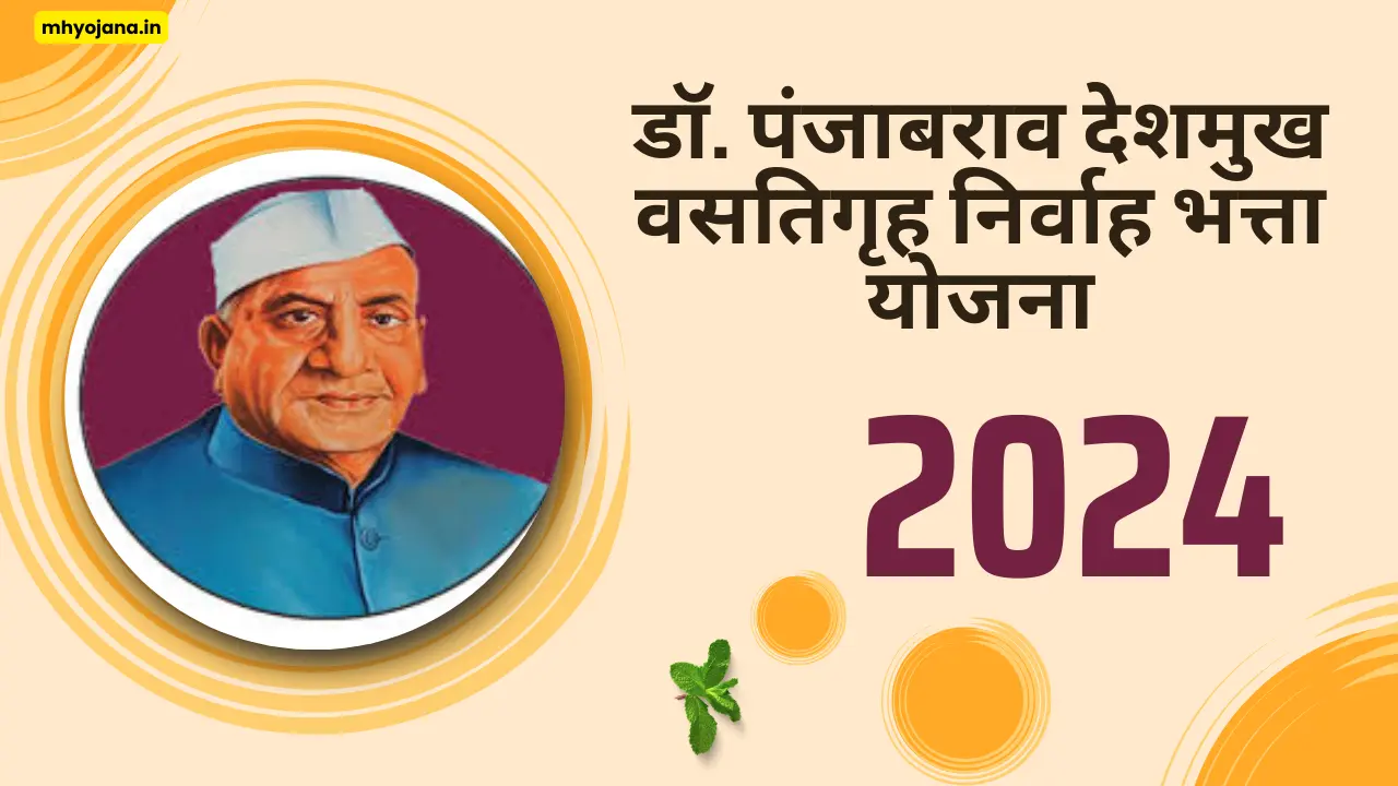 डॉ. पंजाबराव देशमुख निर्वाह भत्ता योजना फॉर्म कसा भरायचा?