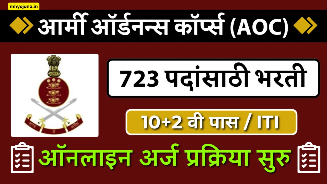पर्मनंट सरकारी नोकरी: AOC भरती 2024 🔴 पगार 92,000 रुपयांपर्यंत