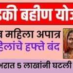 Ladki Bahini Yojana 5 lakh mahila apatra