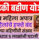 Ladki Bahini Yojana