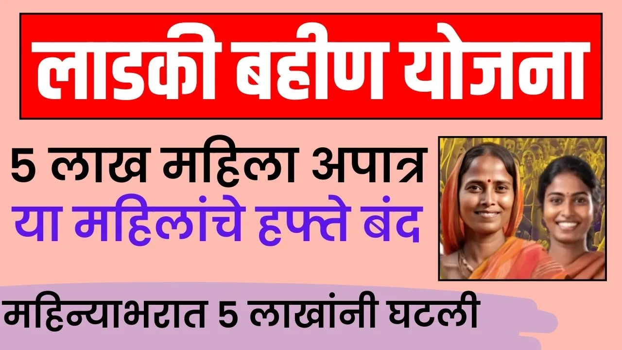 Ladki Bahini Yojana 5 lakh mahila apatra